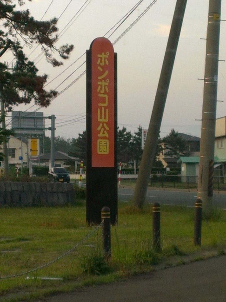 秋田ぽんぽこ山公園